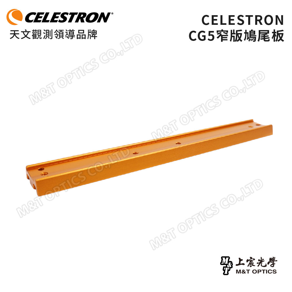 CELESTRON CG5 鳩尾板(窄版)(上宸光學台灣總代理)