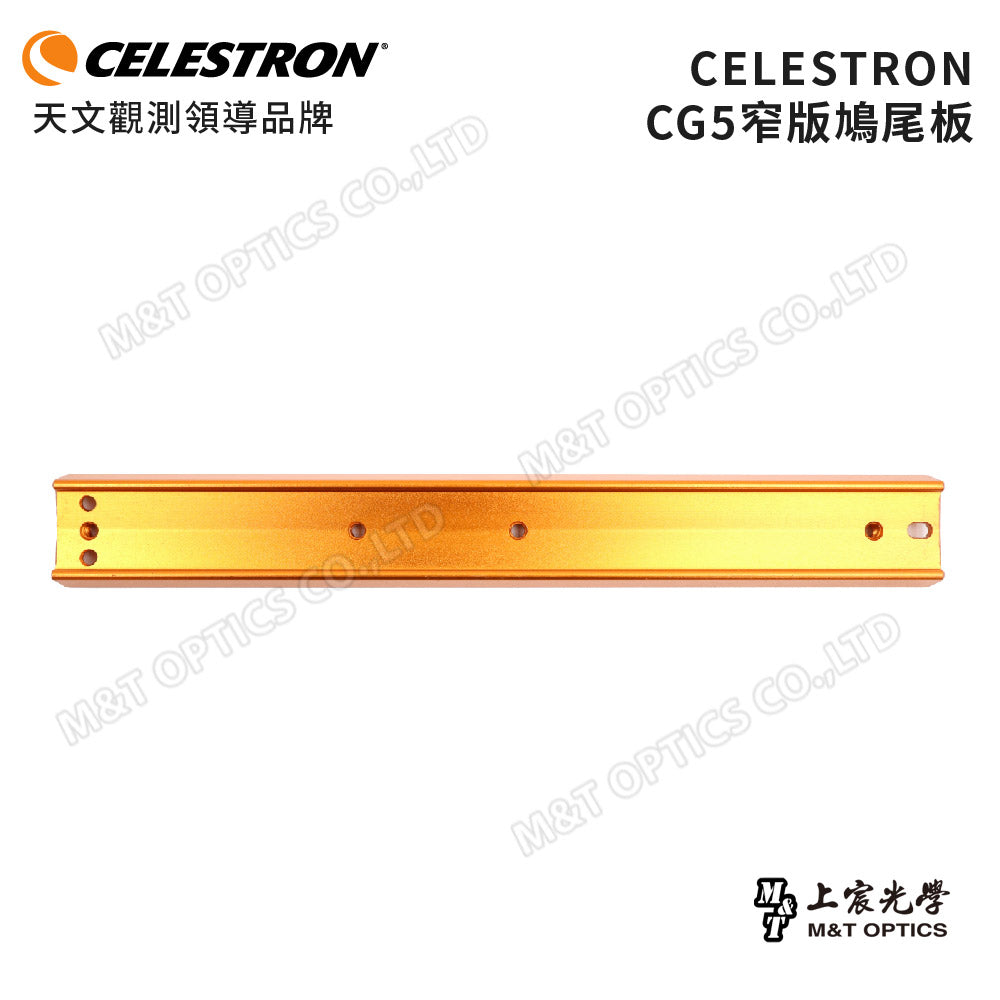 CELESTRON CG5 鳩尾板(窄版)(上宸光學台灣總代理)