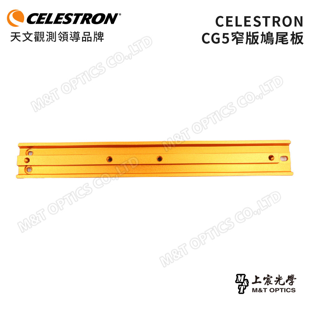 CELESTRON CG5 鳩尾板(窄版)(上宸光學台灣總代理)