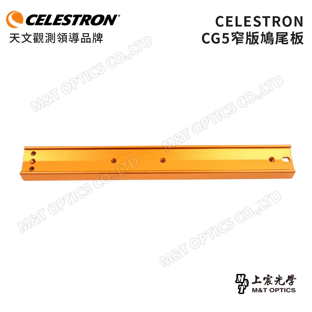 CELESTRON CG5 鳩尾板(窄版)(上宸光學台灣總代理)