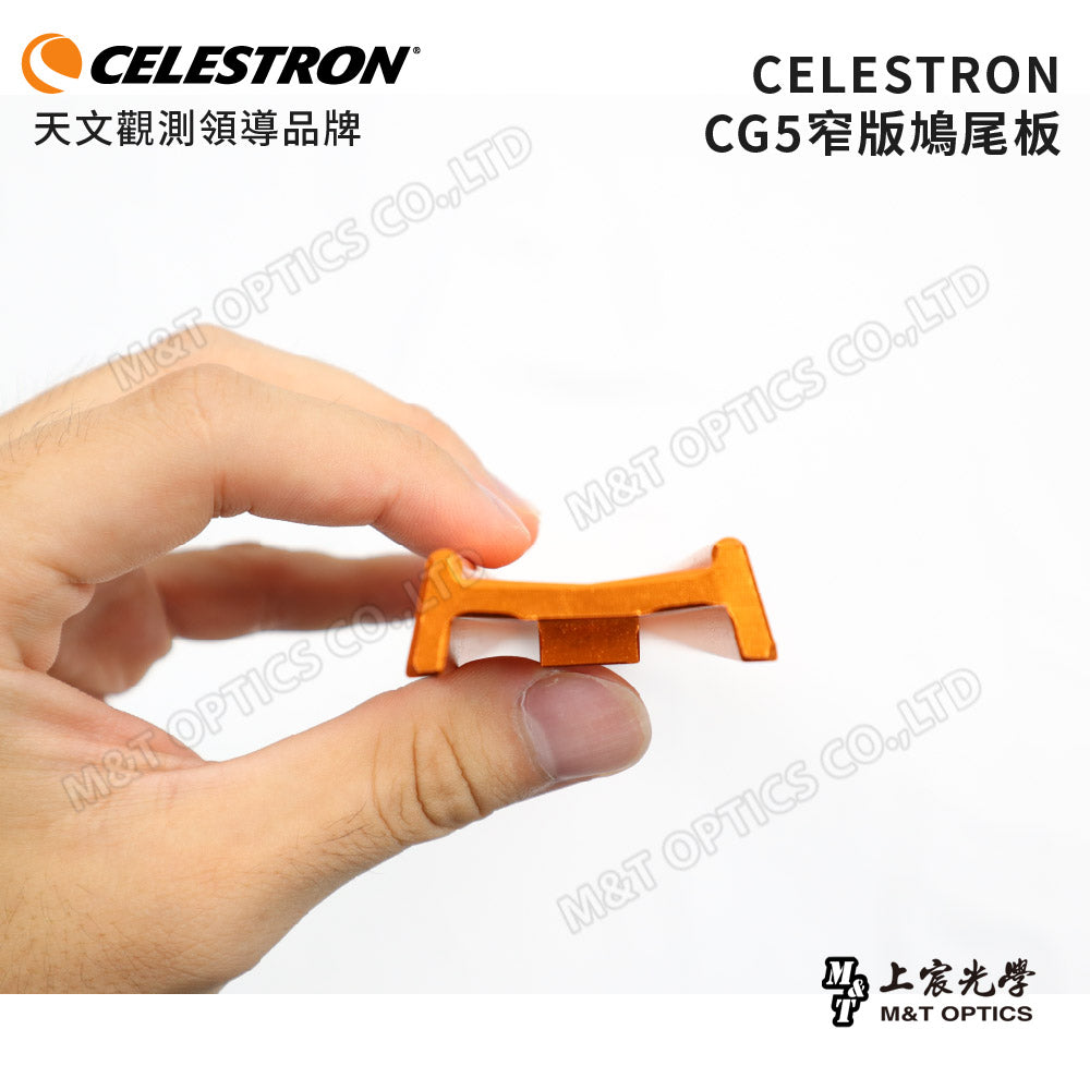 CELESTRON CG5 鳩尾板(窄版)(上宸光學台灣總代理)