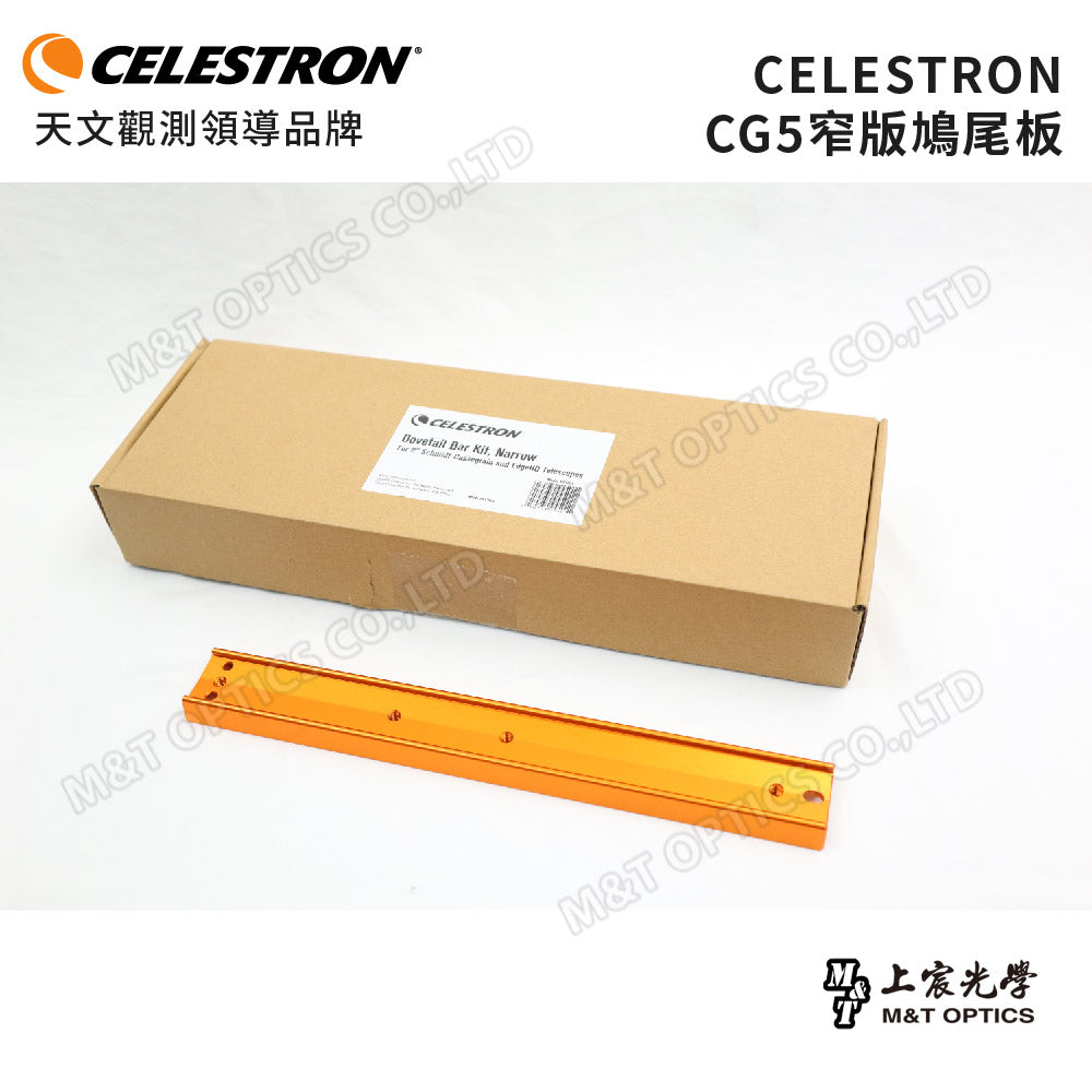 CELESTRON CG5 鳩尾板(窄版)(上宸光學台灣總代理)