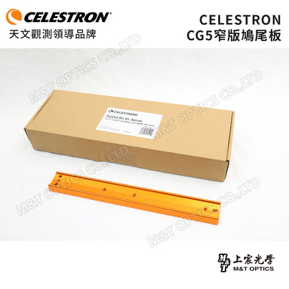 CELESTRON CG5 鳩尾板(窄版)(上宸光學台灣總代理)