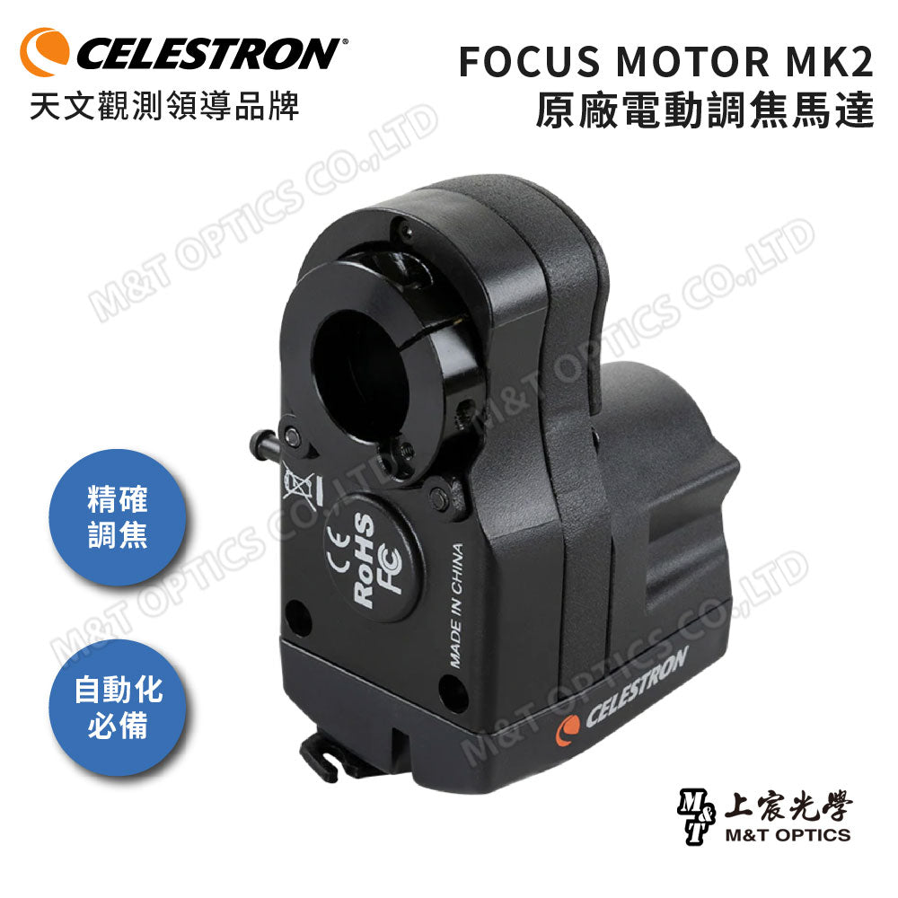 CELESTRON 電動調焦馬達 MK2 Focus Motor for SCT/EDGE HD(上宸光學台灣總代理)