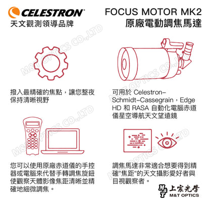 CELESTRON 電動調焦馬達 MK2 Focus Motor for SCT/EDGE HD(上宸光學台灣總代理)