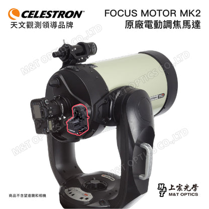 CELESTRON 電動調焦馬達 MK2 Focus Motor for SCT/EDGE HD(上宸光學台灣總代理)