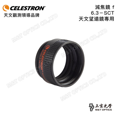 CELESTRON 減焦鏡 f/6.3－SCT 天文望遠鏡專用(上宸光學台灣總代理)