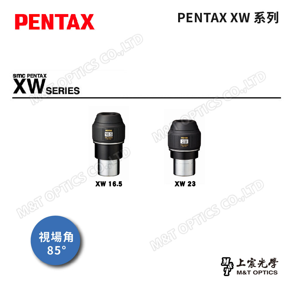 PENTAX 賓得士 XW16.5/XW23 (85度2")廣角平場目鏡(台灣總代理公司貨)
