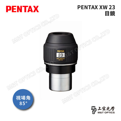 PENTAX 賓得士 XW16.5/XW23 (85度2")廣角平場目鏡(台灣總代理公司貨)