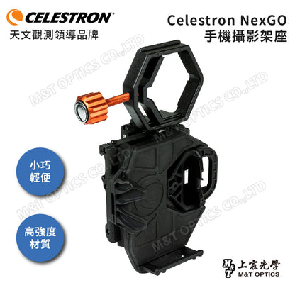 CELESTRON NexGO-DX 手機攝影架座-附遙控器 (上宸光學台灣總代理)