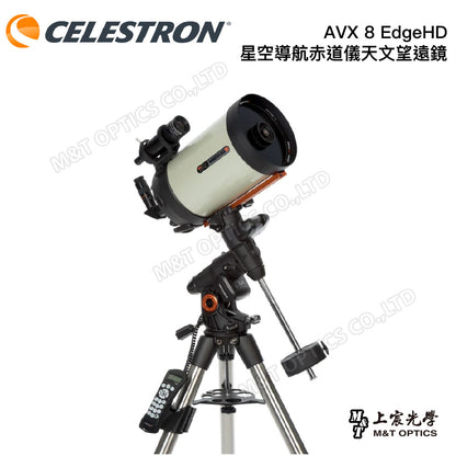 CELESTRON AVX 8 EdgeHD 星空導航赤道儀天文望遠鏡『客訂』（上宸光學台灣總代理）