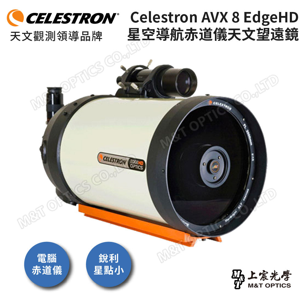 CELESTRON AVX 8 EdgeHD 星空導航赤道儀天文望遠鏡『客訂』（上宸光學台灣總代理）