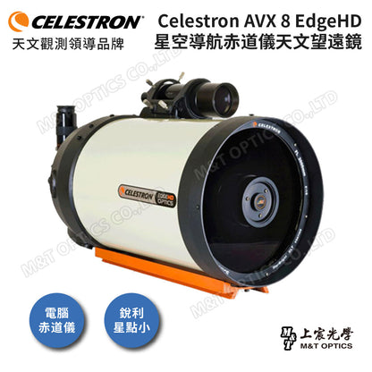 CELESTRON AVX 8 EdgeHD 星空導航赤道儀天文望遠鏡『客訂』（上宸光學台灣總代理）