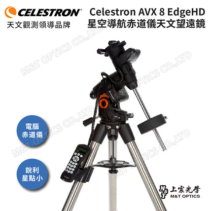 CELESTRON AVX 8 EdgeHD 星空導航赤道儀天文望遠鏡『客訂』（上宸光學台灣總代理）