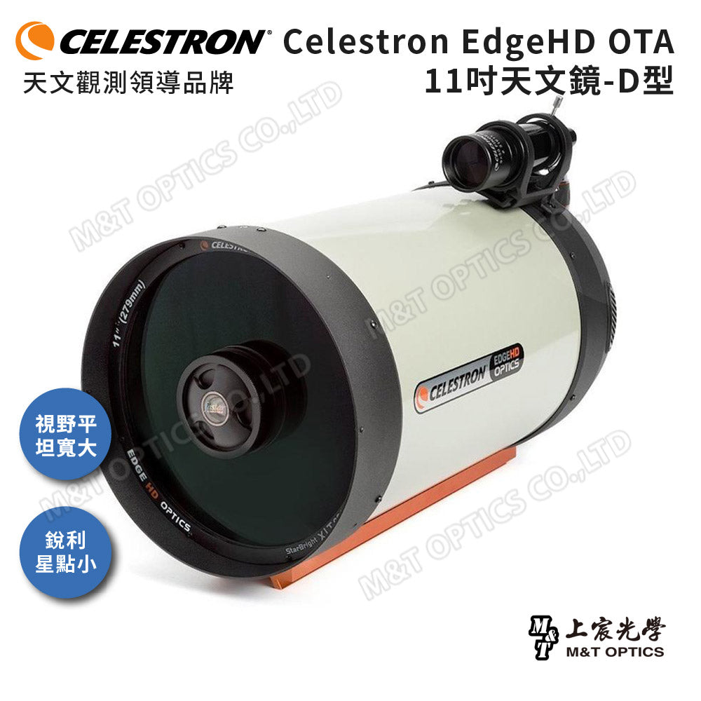 CELESTRON EdgeHD 1100 OTA 11吋天文鏡筒 (上宸光學台灣總代理)