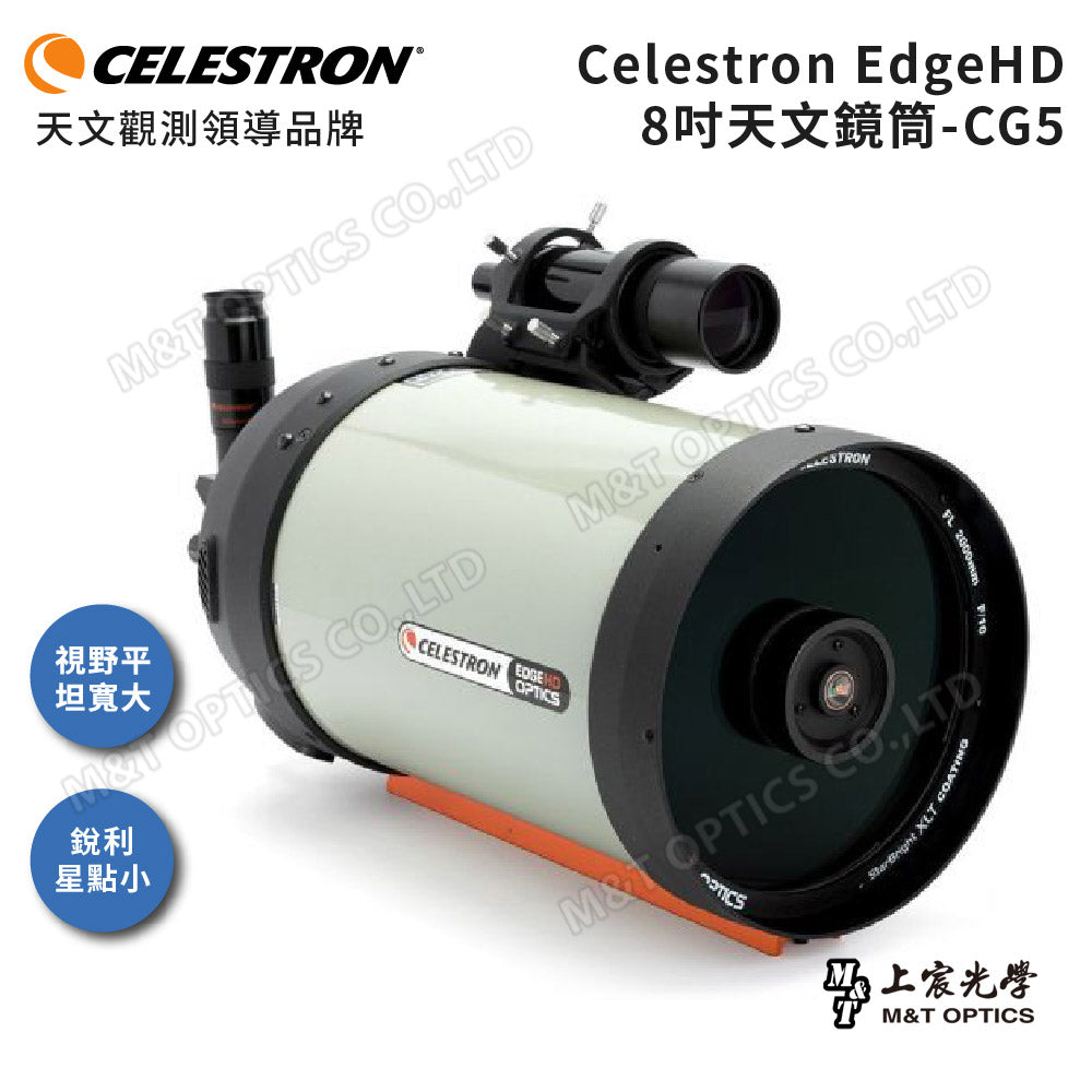 CELESTRON EdgeHD 8"OTA天文鏡筒 (上宸光學台灣總代理)