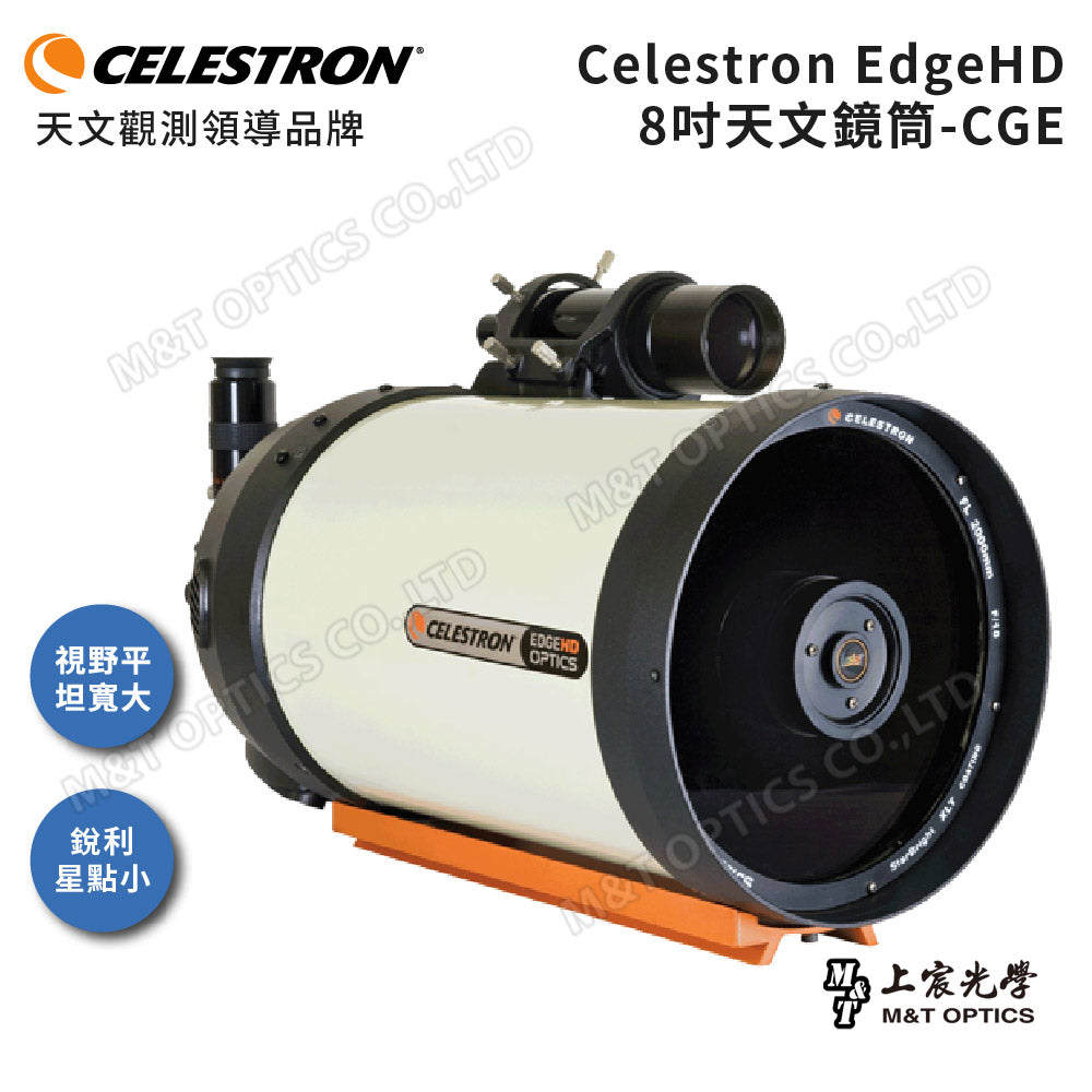 CELESTRON EdgeHD 8"OTA天文鏡筒 (上宸光學台灣總代理)