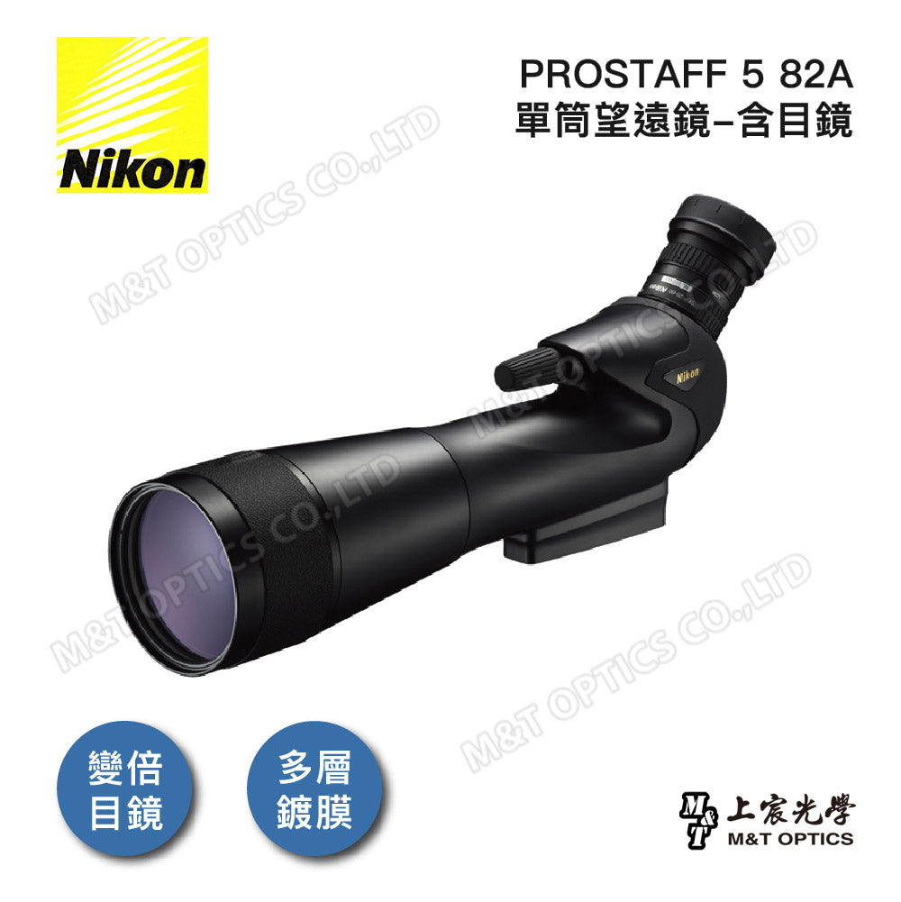 Nikon Prostaff 5 82A單筒望遠鏡-含目鏡 (總代理公司貨)