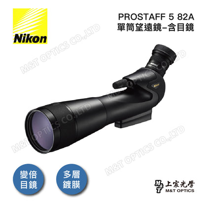 Nikon Prostaff 5 82A單筒望遠鏡-含目鏡 (總代理公司貨)