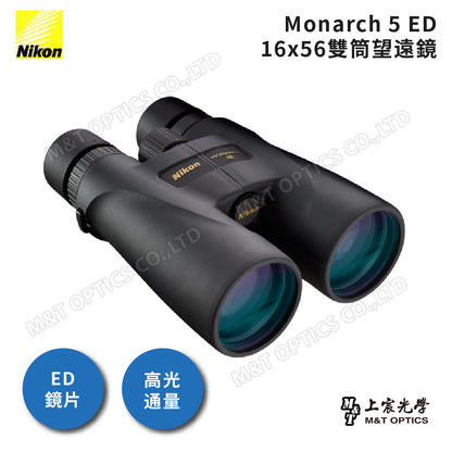 NIKON Monarch 5 ED 16x56 雙筒望遠鏡『客訂』（總代理公司貨）
