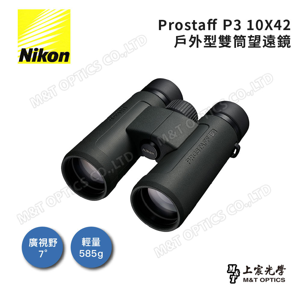 Nikon Prostaff P3 10x42 雙筒望遠鏡(總代理公司貨)