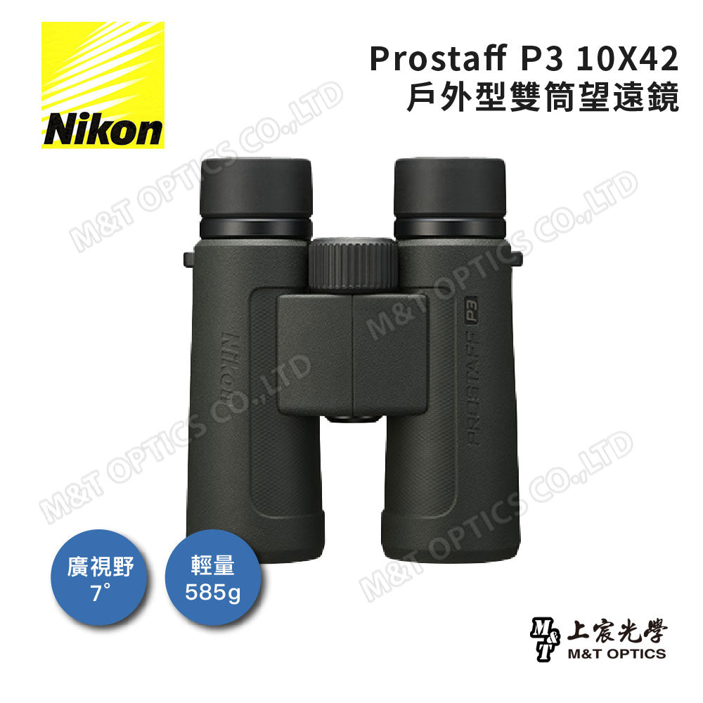 Nikon Prostaff P3 10x42 雙筒望遠鏡(總代理公司貨)