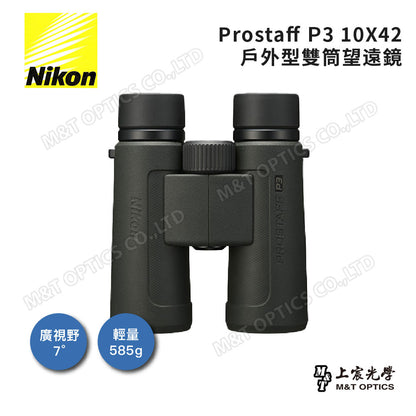 Nikon Prostaff P3 10x42 雙筒望遠鏡(總代理公司貨)