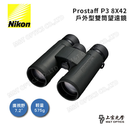 Nikon Prostaff P3 8x42 雙筒望遠鏡(總代理公司貨)