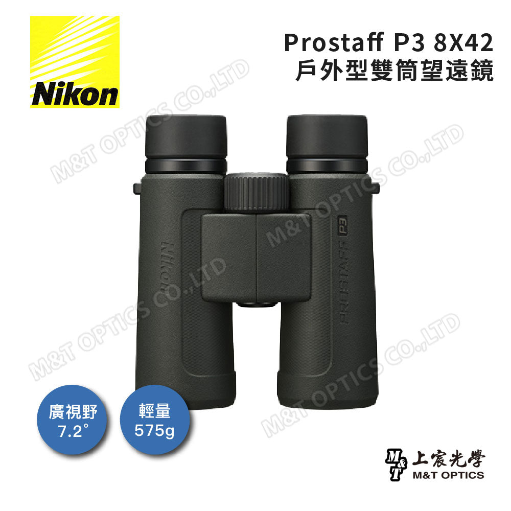 Nikon Prostaff P3 8x42 雙筒望遠鏡(總代理公司貨)