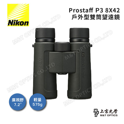 Nikon Prostaff P3 8x42 雙筒望遠鏡(總代理公司貨)