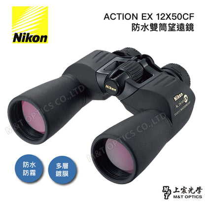 Nikon Action EX 12X50 CF 充氮防水高倍率雙筒望遠鏡 (總代理公司貨)