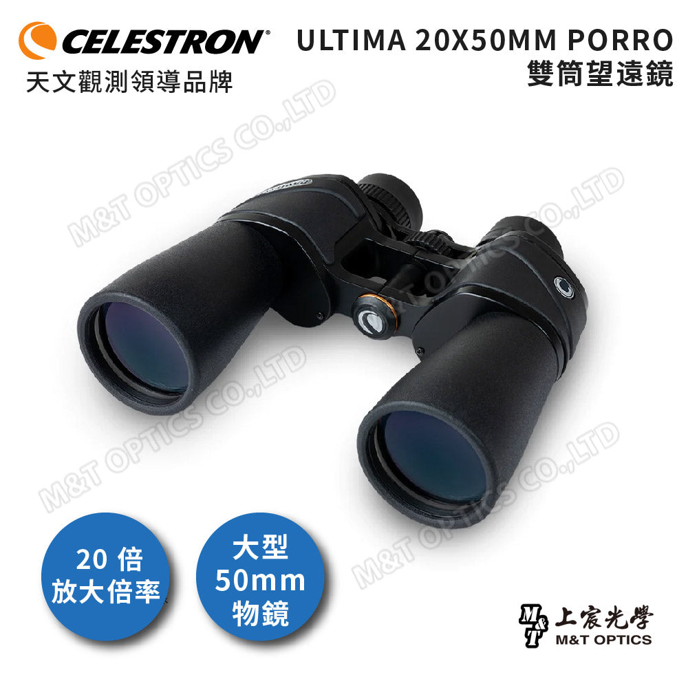 Celestron Ultima 20x50 進階型雙筒望遠鏡(上宸光學台灣總代理)