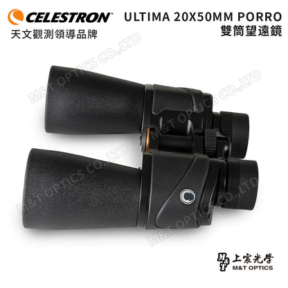 Celestron Ultima 20x50 進階型雙筒望遠鏡(上宸光學台灣總代理)