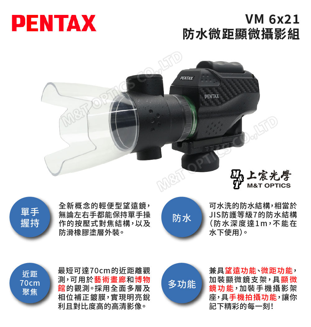 PENTAX 賓得士 VM 6x21 WP 防水微距單筒望遠鏡-顯微攝影組(台灣總代理公司貨)