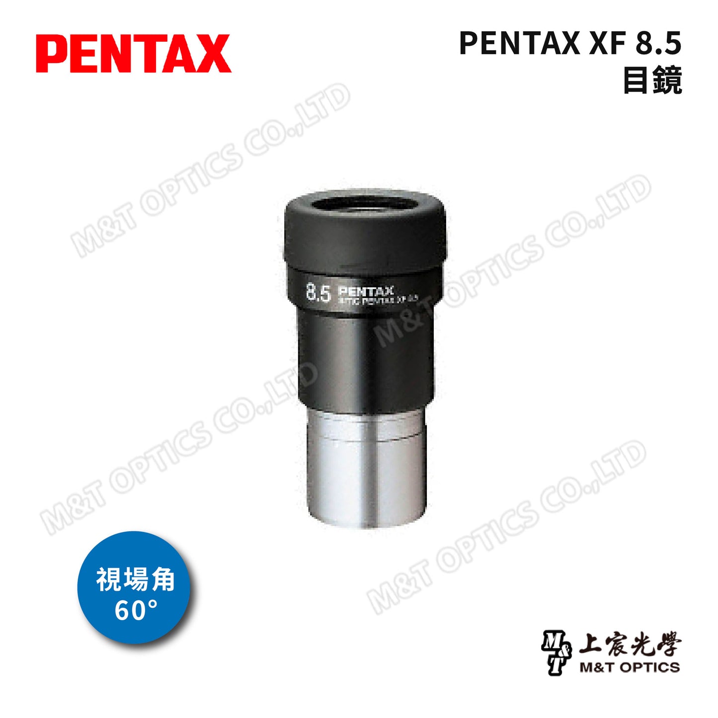 PENTAX 賓得士 XF 目鏡系列-XF8.5 (台灣總代理公司貨)
