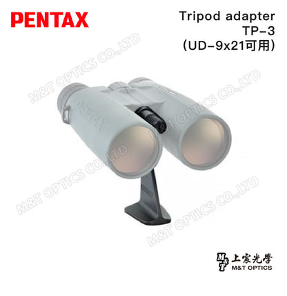PENTAX 賓得士 Tripod Adapter TP-3 (UD-9x21可用)(台灣總代理公司貨)