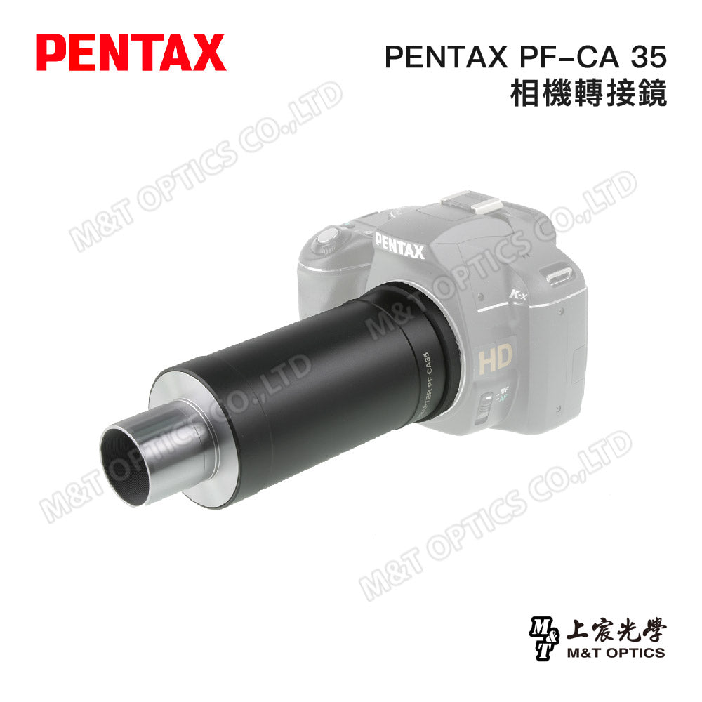PENTAX 賓得士 PF-CA 35 相機轉接鏡(台灣總代理公司貨)