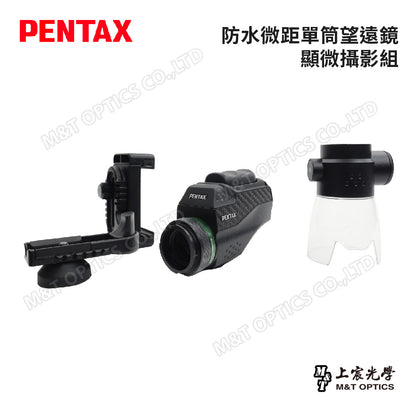PENTAX 賓得士 VM 6x21 WP 防水微距單筒望遠鏡-顯微攝影組(台灣總代理公司貨)