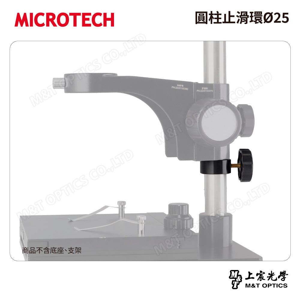 MICROTECH 圓柱止滑環Ø25，可固定ARM手臂用