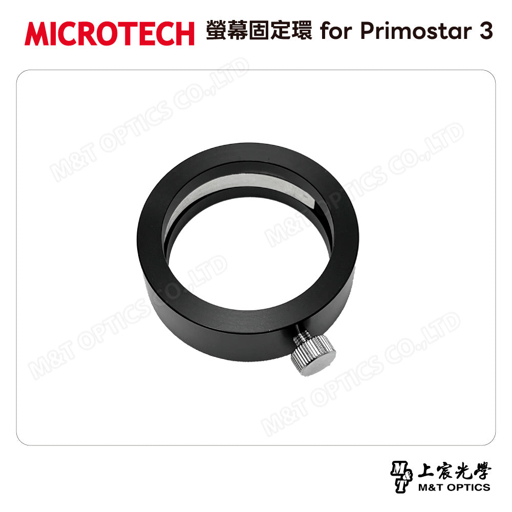MICROTECH 螢幕固定環 for Primostar 3
