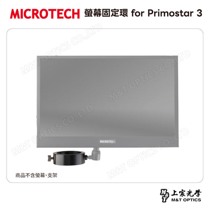 MICROTECH 螢幕固定環 for Primostar 3