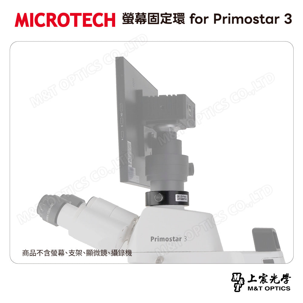 MICROTECH 螢幕固定環 for Primostar 3
