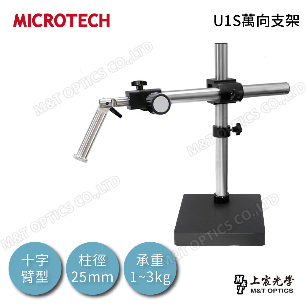 MICROTECH U1萬向支架-十字臂(不含底座、調焦托架與顯微鏡)