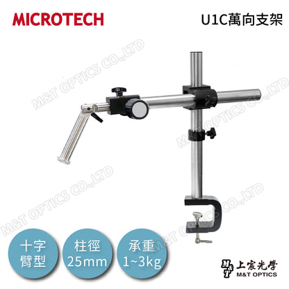 MICROTECH U1萬向支架-十字臂(不含底座、調焦托架與顯微鏡)