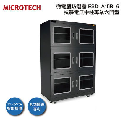 微電腦防潮櫃 ESD-A15B-6抗靜電無中柱專業六門型