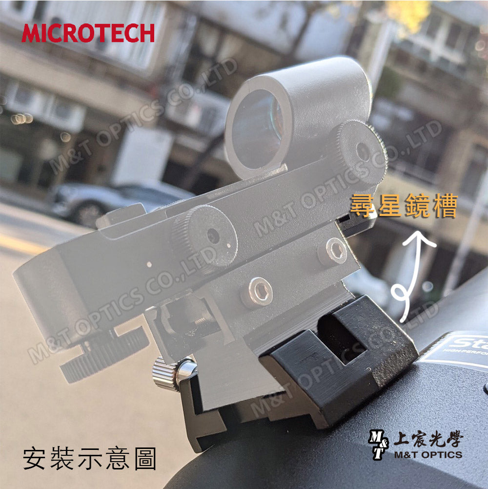 MICROTECH 尋星鏡槽（含固定螺絲）