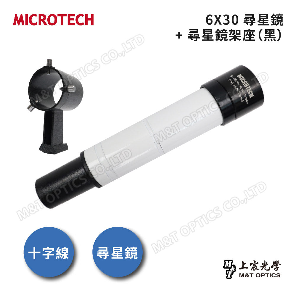 MICROTECH FINDERSCOPE 6X30 尋星鏡-原廠保固一年