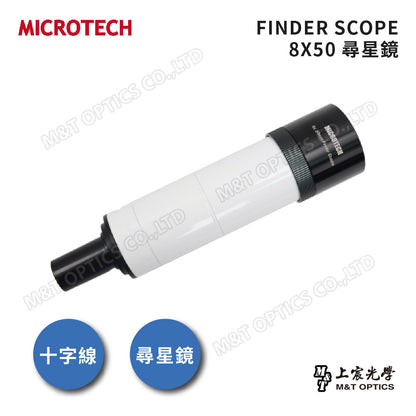 MICROTECH FINDERSCOPE 8X50尋星鏡-原廠保固一年