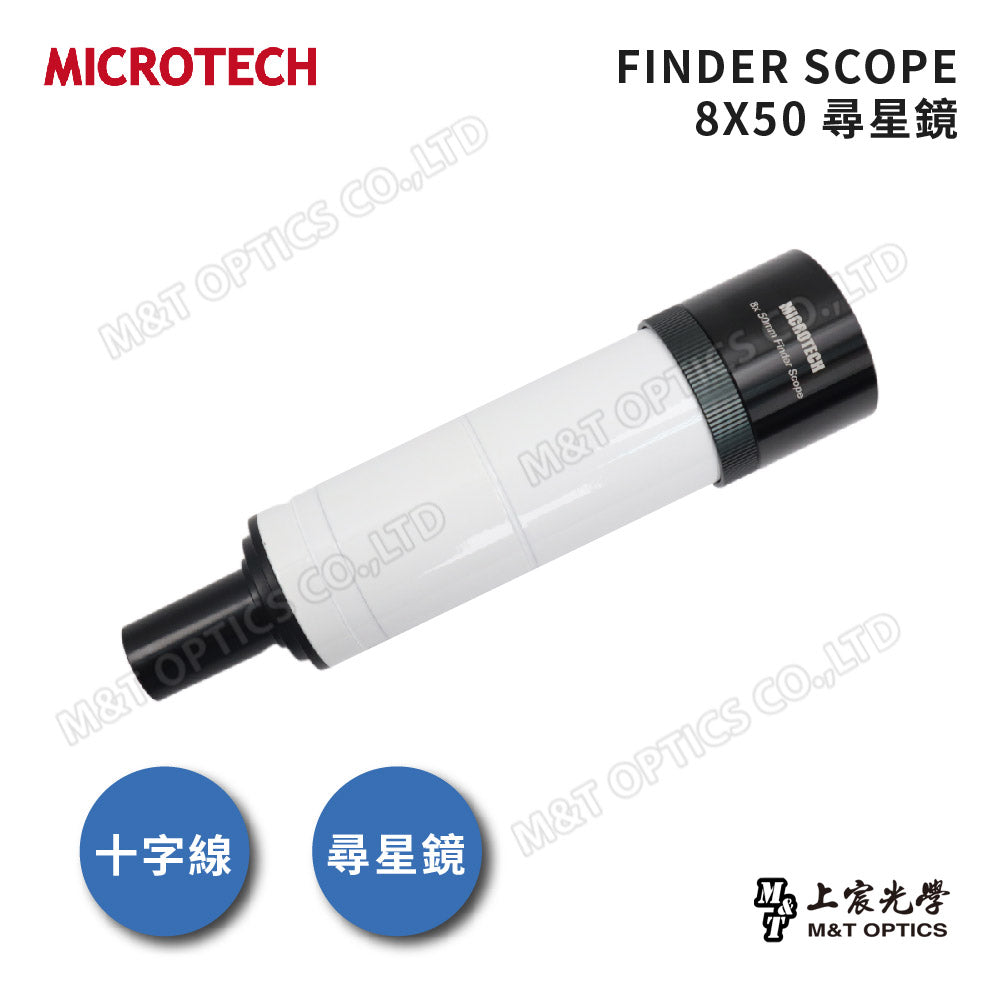 MICROTECH FINDERSCOPE 8X50尋星鏡-原廠保固一年