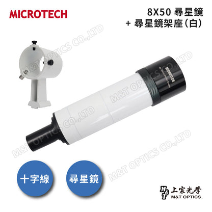 MICROTECH FINDERSCOPE 8X50尋星鏡-原廠保固一年